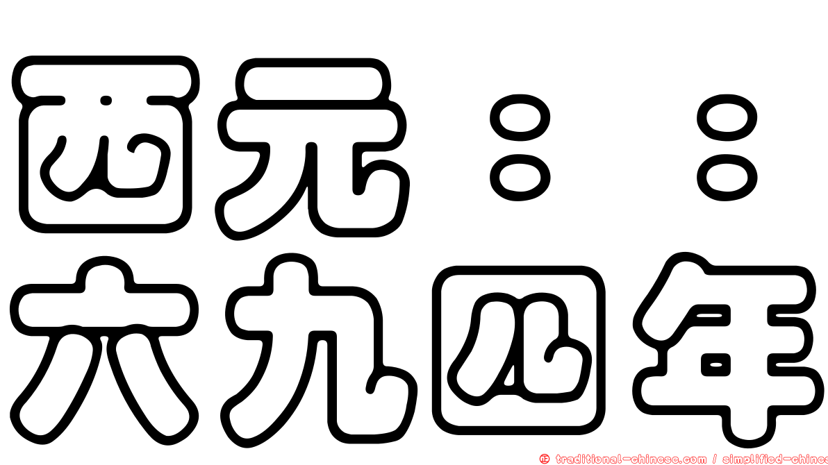 西元：：六九四年