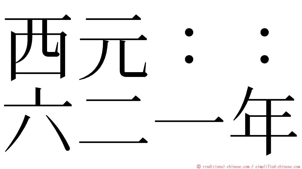 西元：：六二一年 ming font