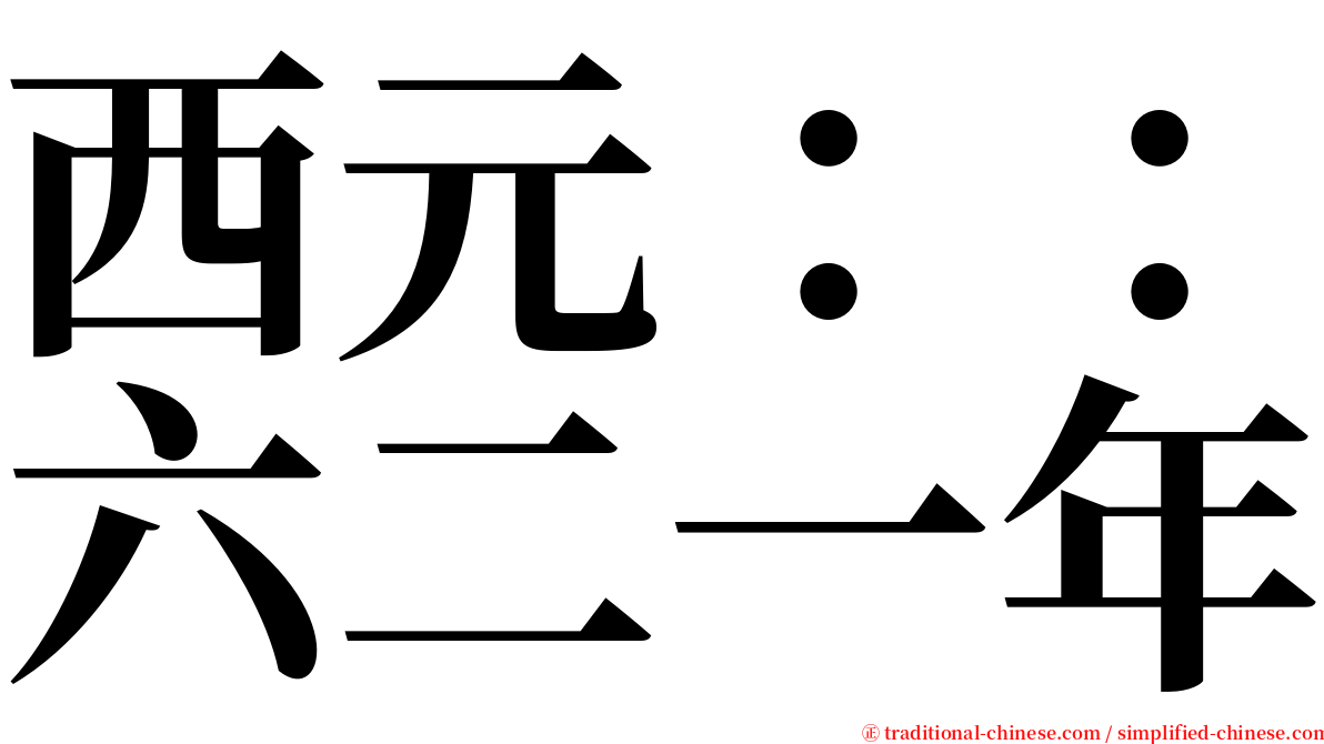 西元：：六二一年 serif font