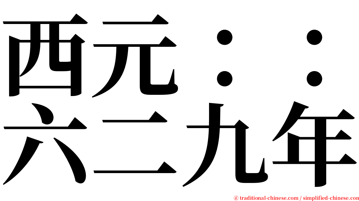 西元：：六二九年 serif font