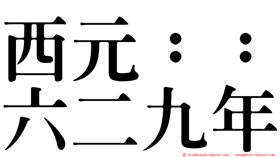 西元：：六二九年