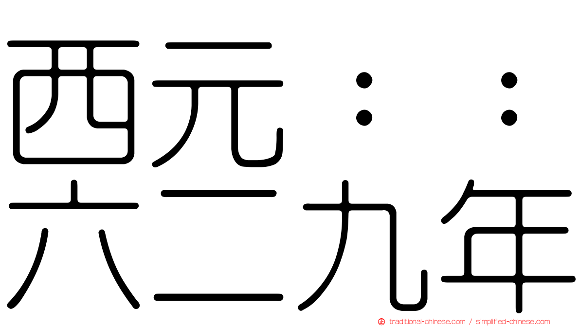 西元：：六二九年