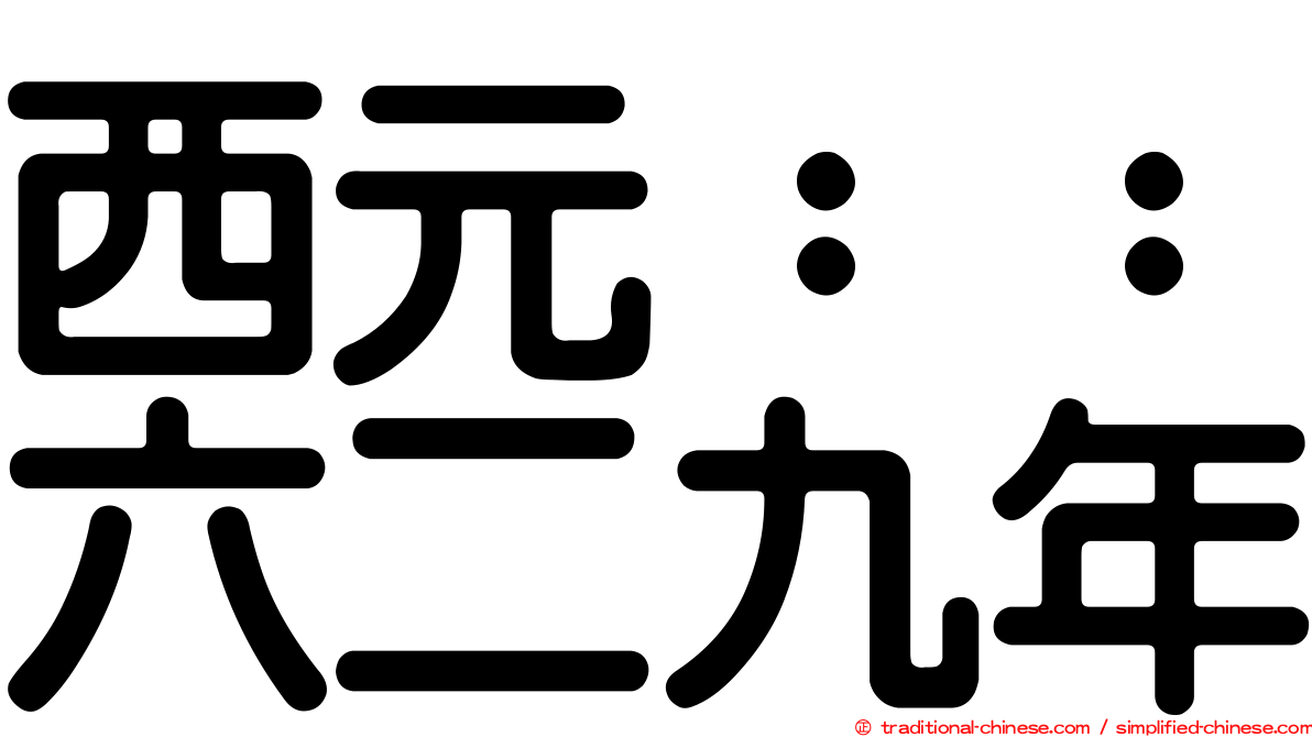 西元：：六二九年