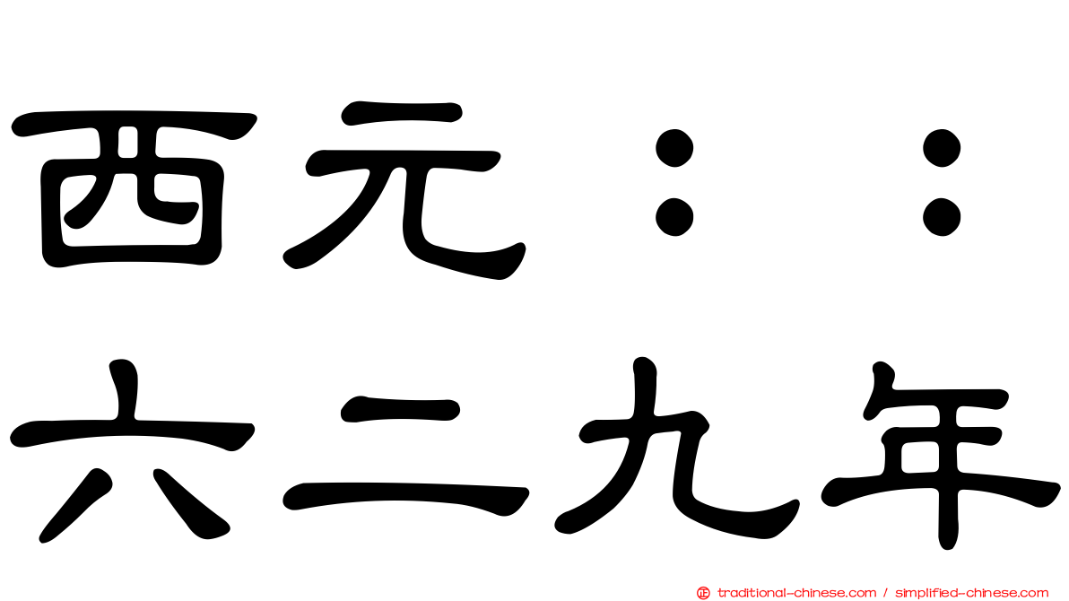 西元：：六二九年