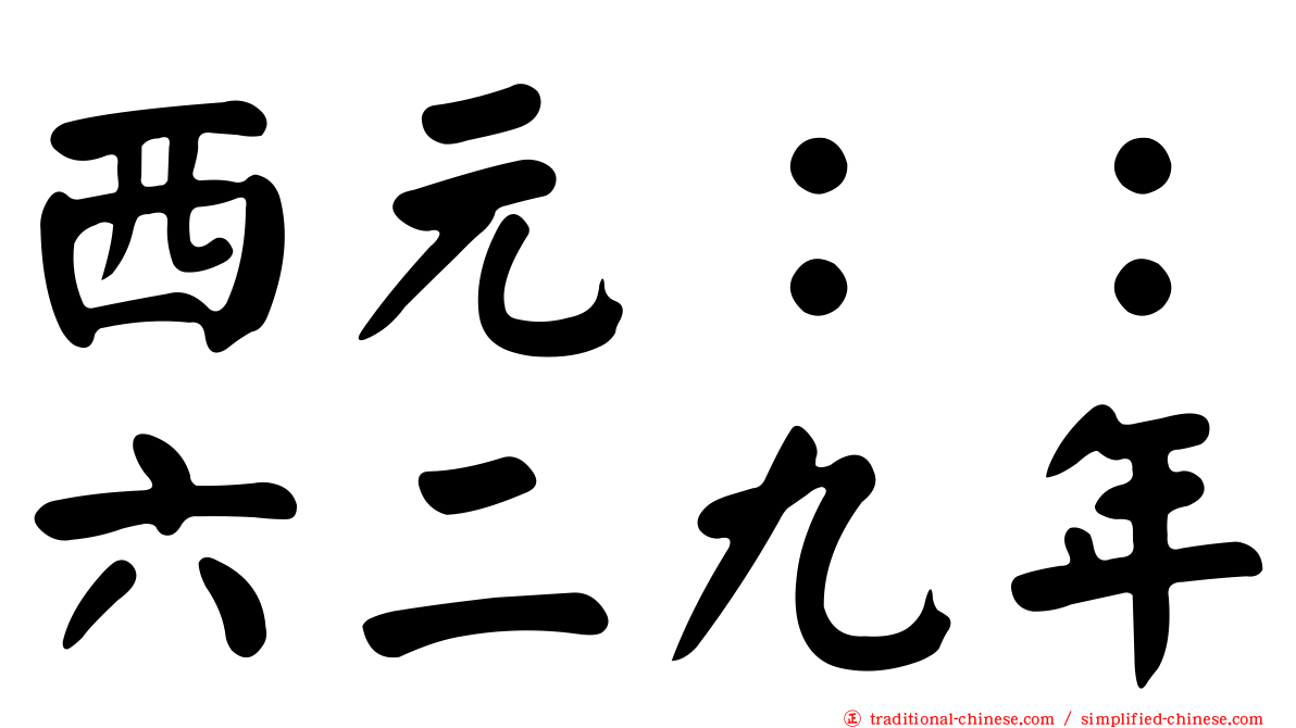 西元：：六二九年