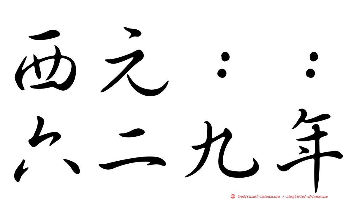 西元：：六二九年