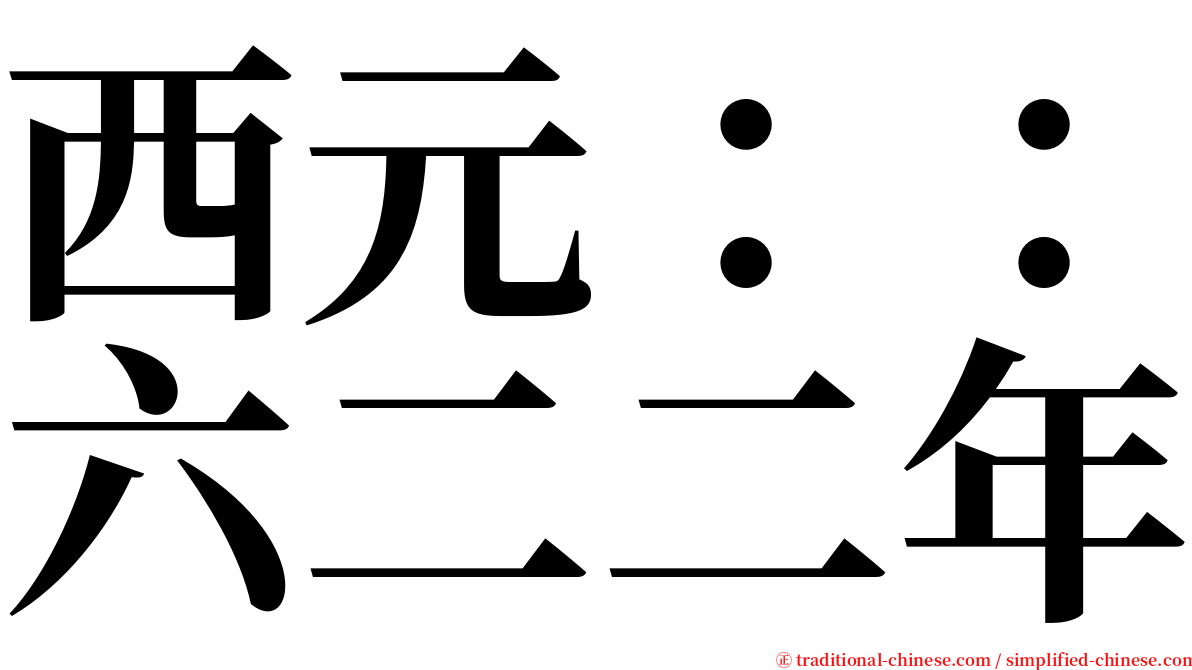 西元：：六二二年 serif font