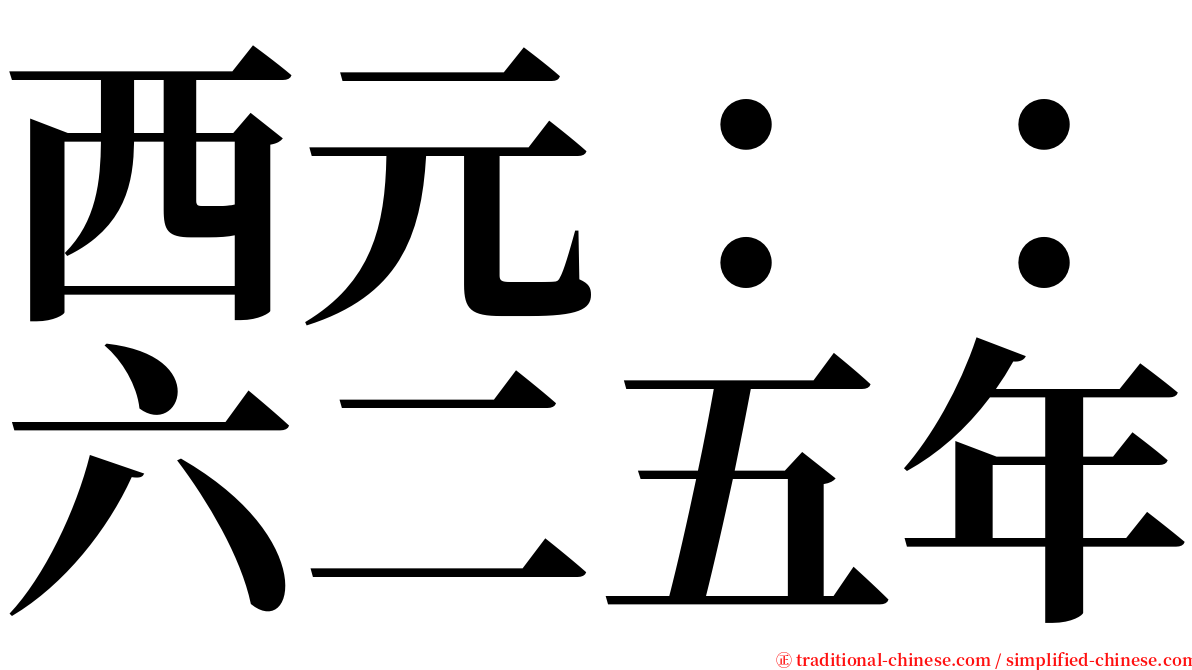 西元：：六二五年 serif font