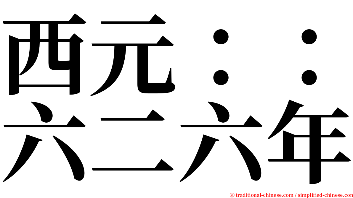 西元：：六二六年 serif font