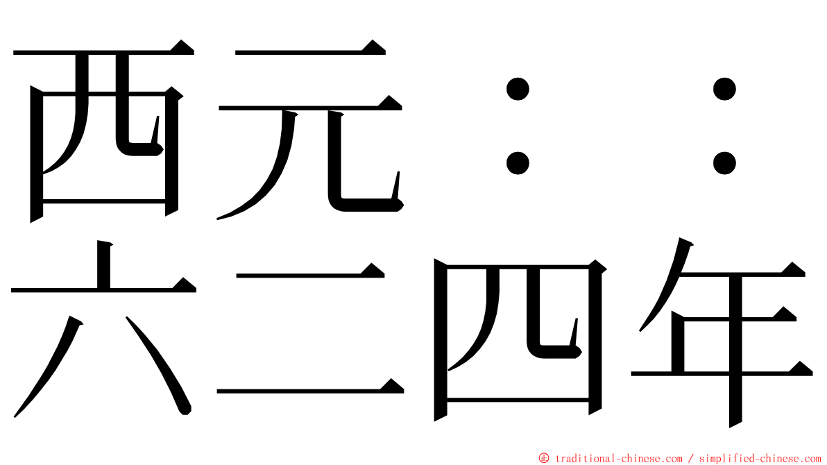 西元：：六二四年 ming font