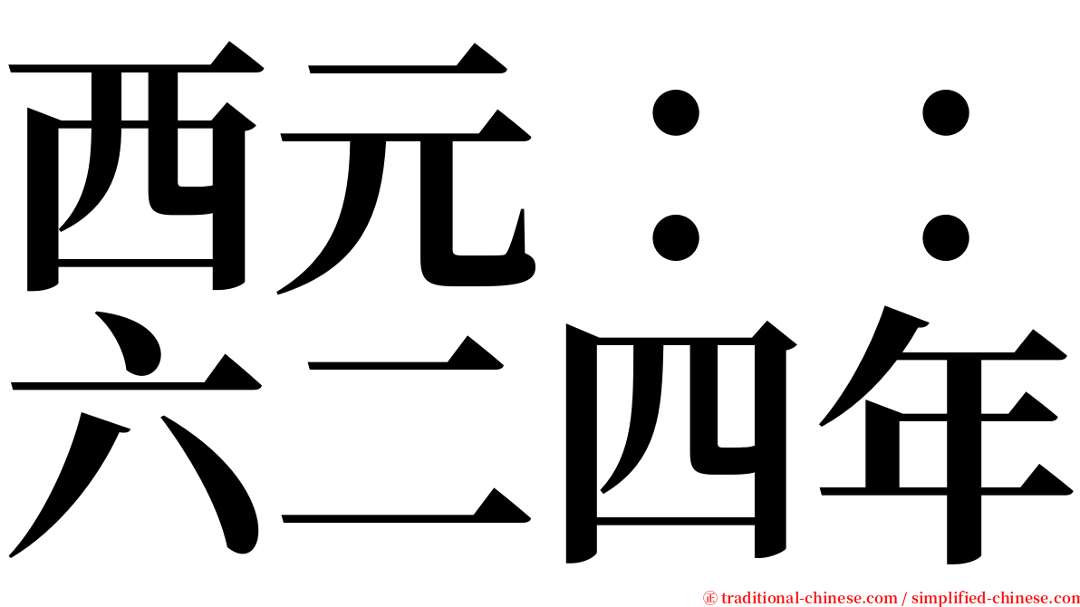 西元：：六二四年 serif font