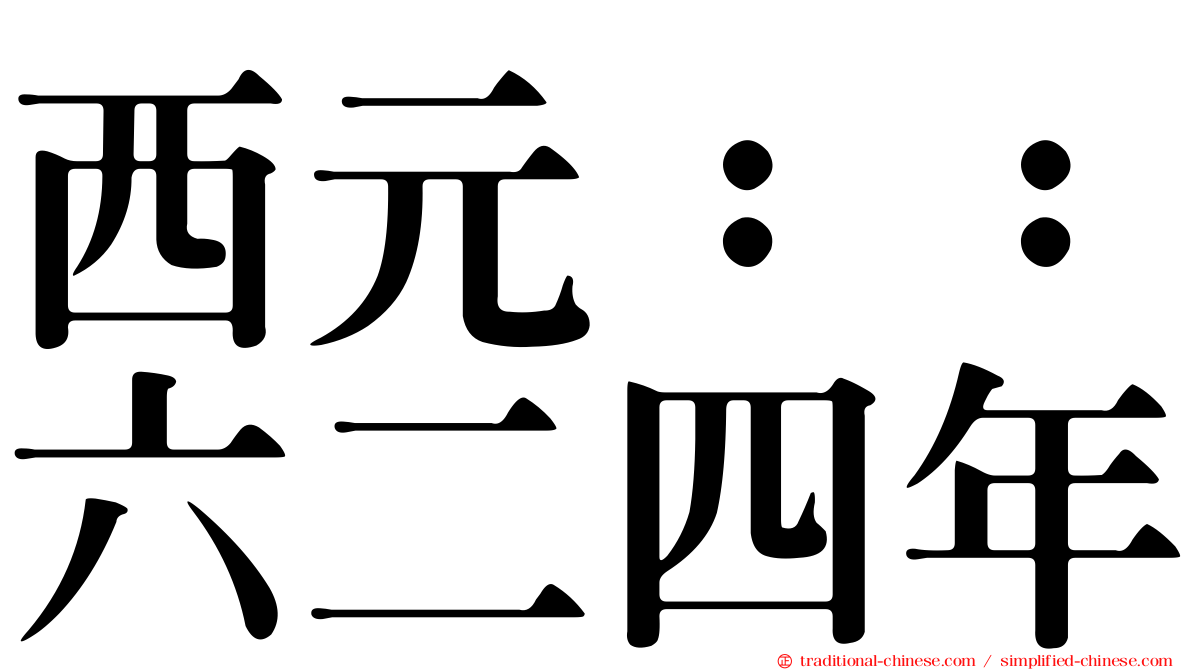 西元：：六二四年