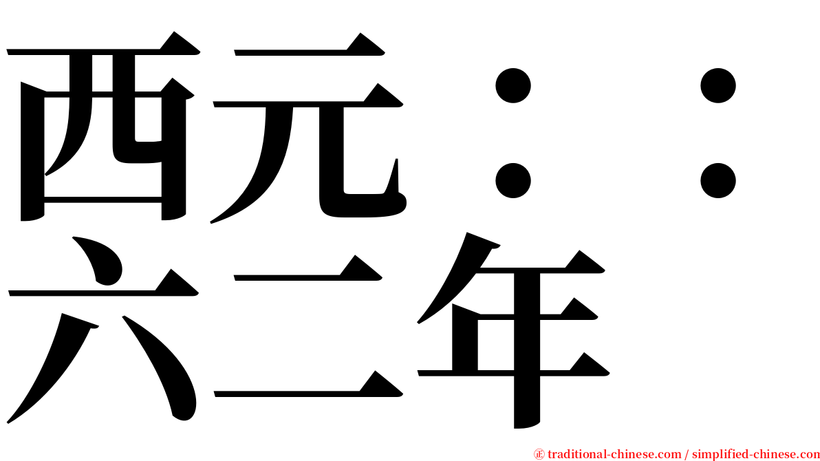 西元：：六二年 serif font