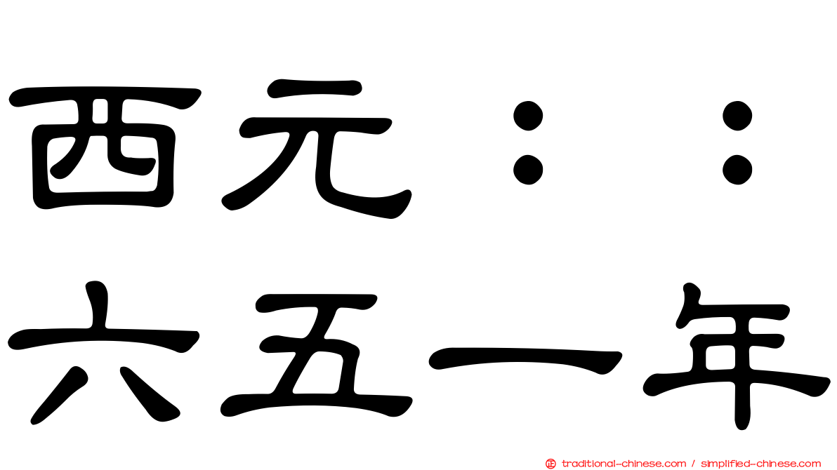 西元：：六五一年