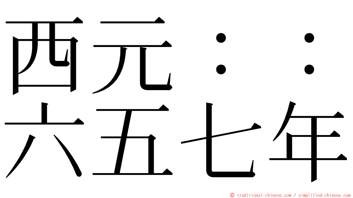 西元：：六五七年 ming font