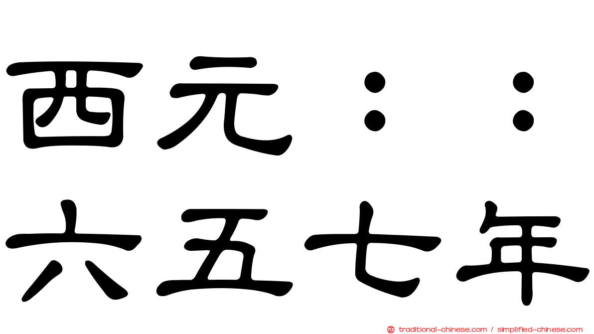 西元：：六五七年