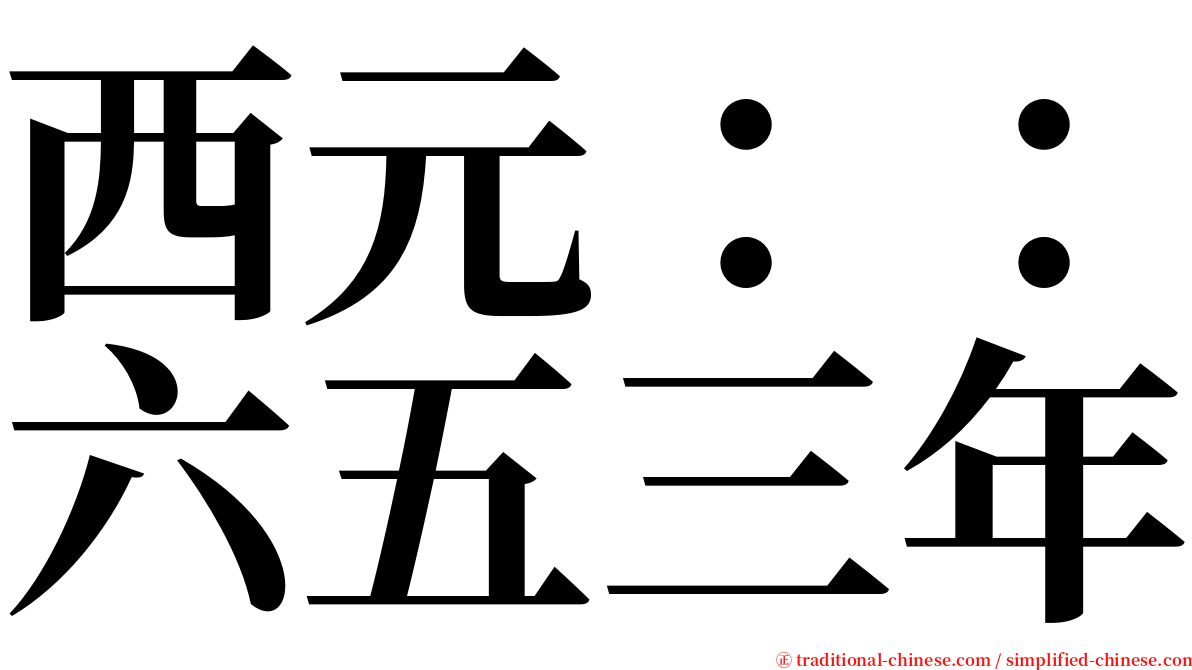 西元：：六五三年 serif font