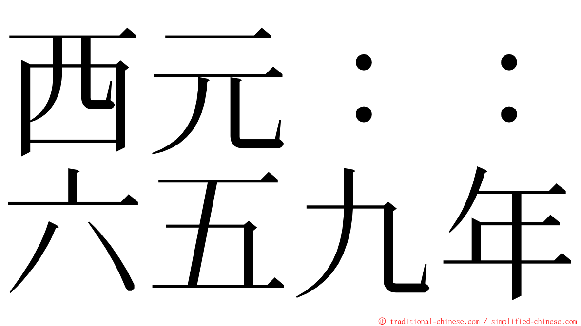 西元：：六五九年 ming font