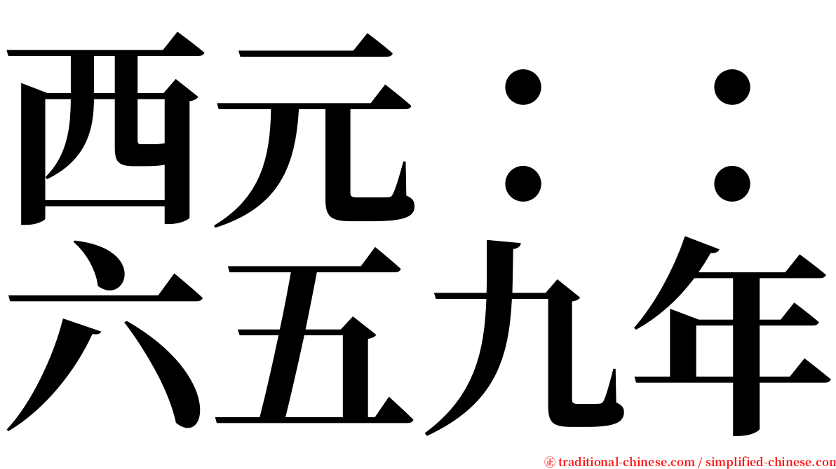 西元：：六五九年 serif font