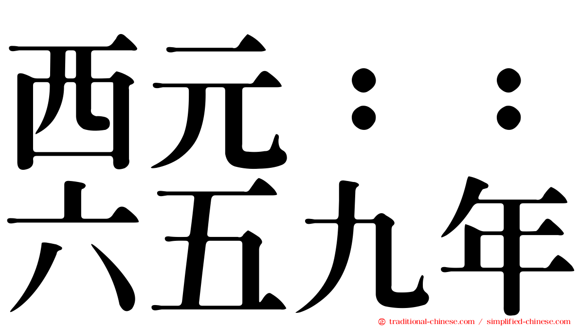 西元：：六五九年