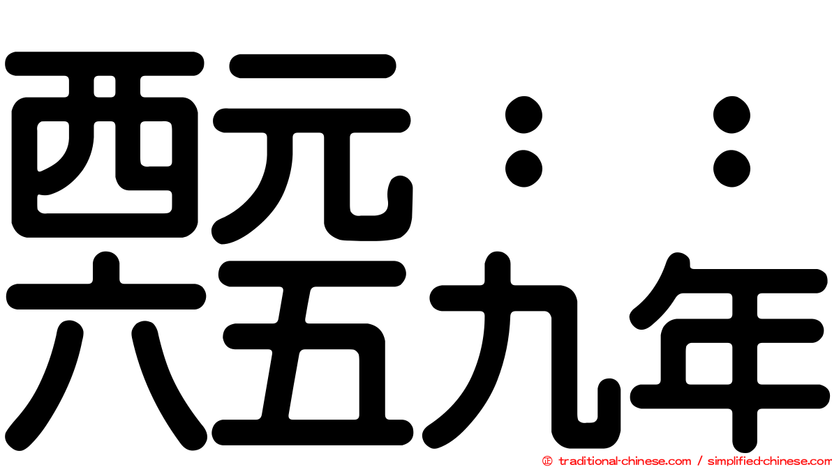 西元：：六五九年