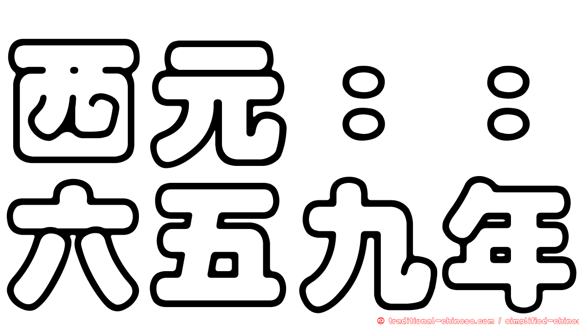 西元：：六五九年