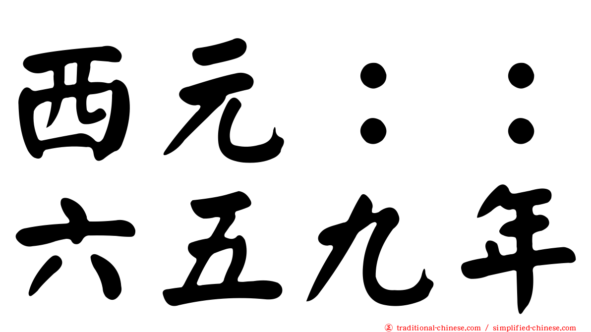 西元：：六五九年