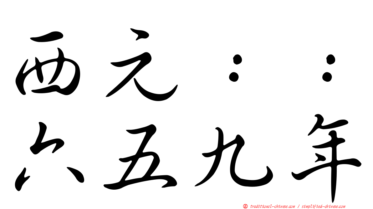 西元：：六五九年