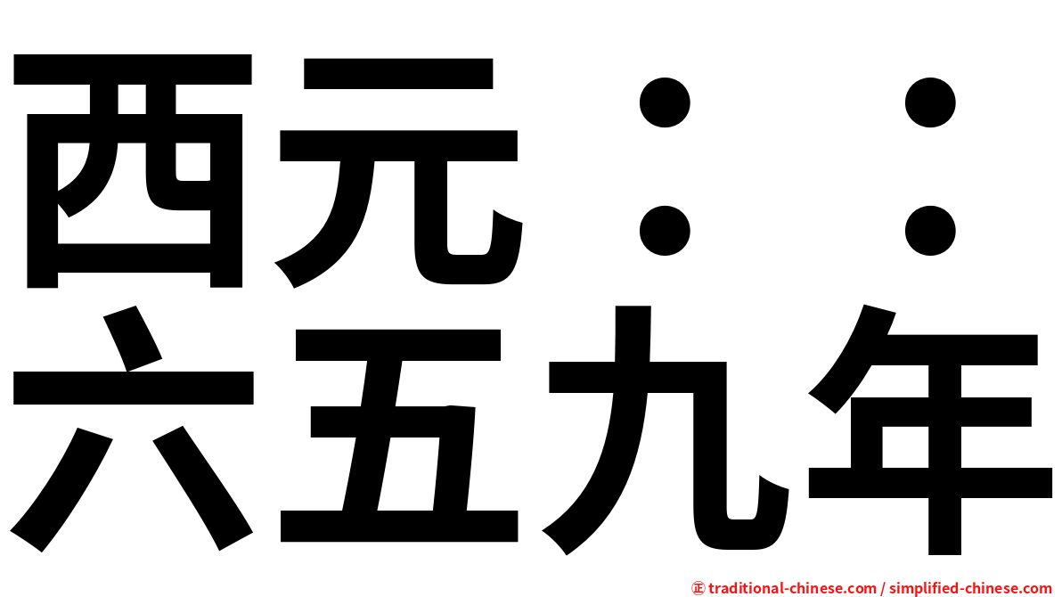 西元：：六五九年