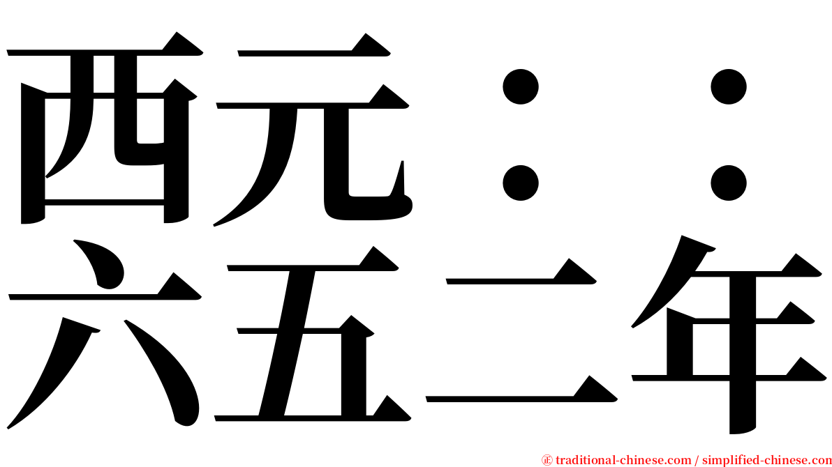 西元：：六五二年 serif font