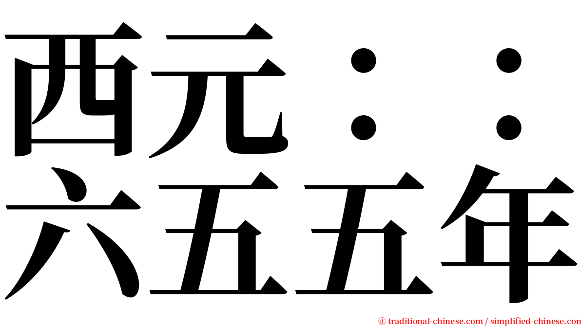 西元：：六五五年 serif font