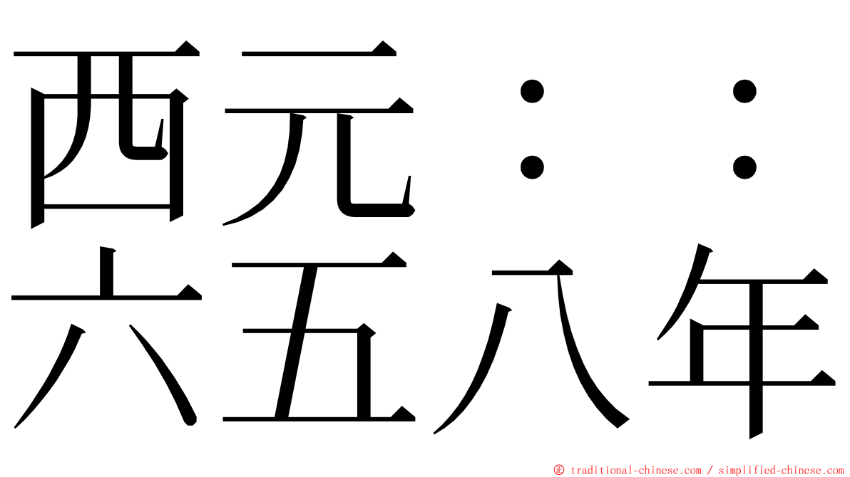 西元：：六五八年 ming font