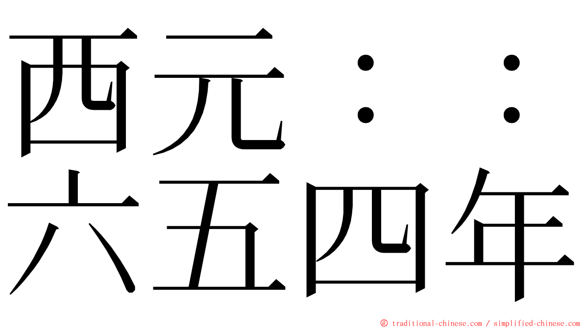 西元：：六五四年 ming font