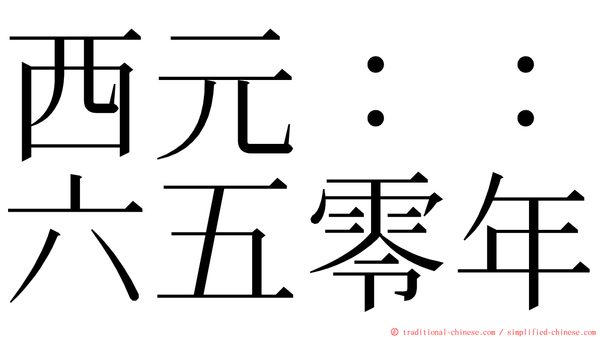 西元：：六五零年 ming font