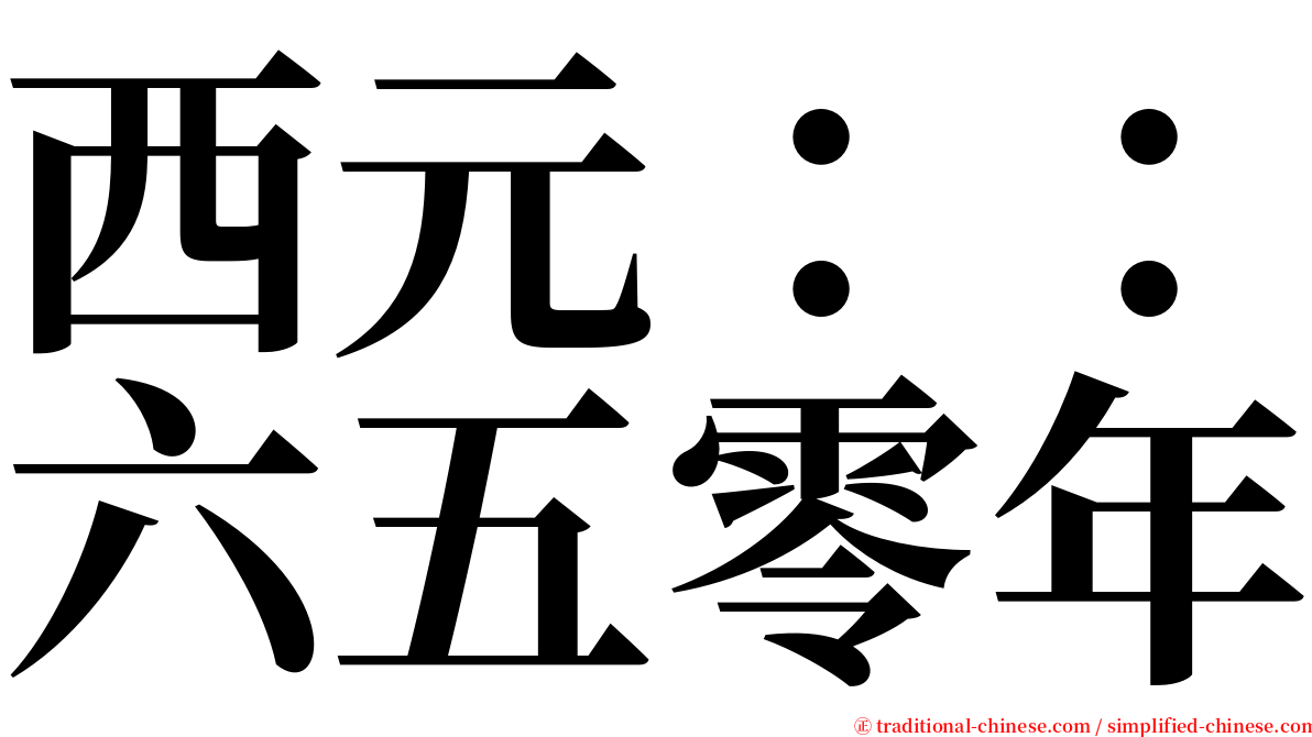 西元：：六五零年 serif font