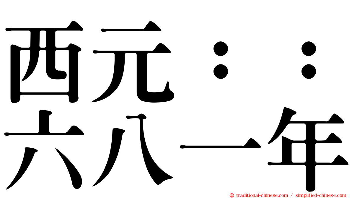 西元：：六八一年