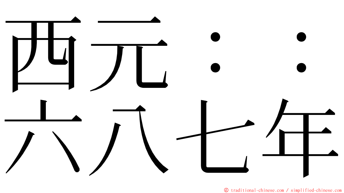 西元：：六八七年 ming font