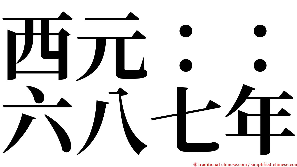 西元：：六八七年 serif font