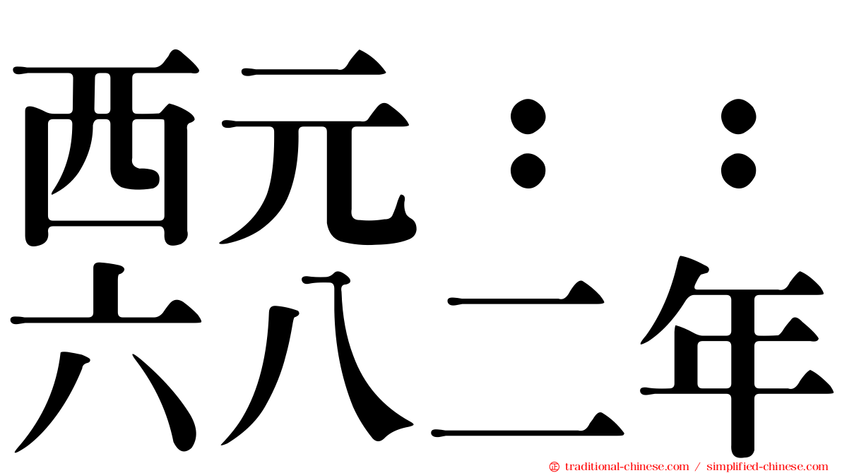 西元：：六八二年