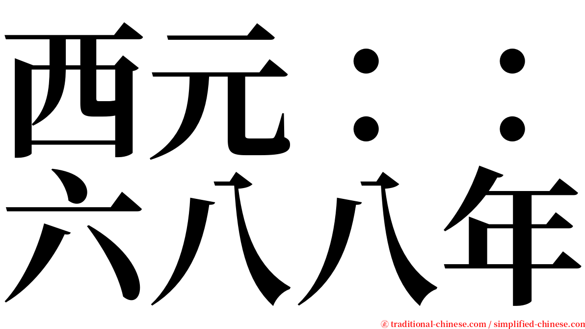 西元：：六八八年 serif font