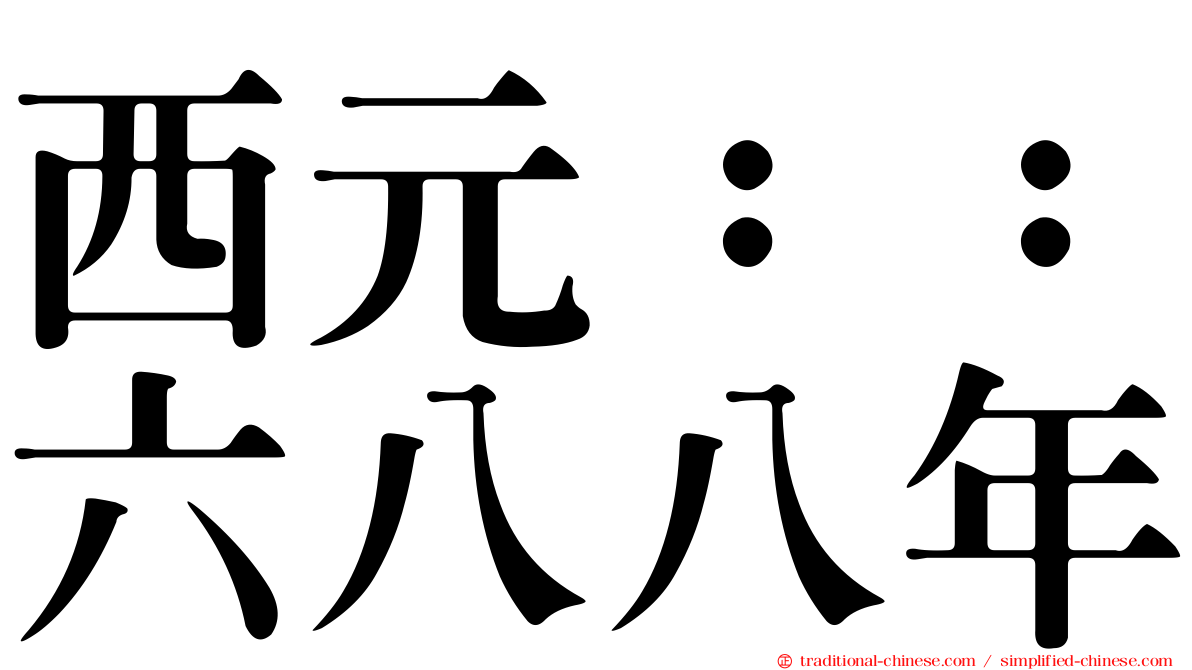 西元：：六八八年