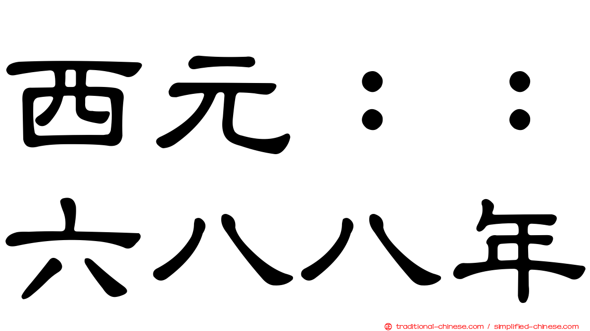 西元：：六八八年