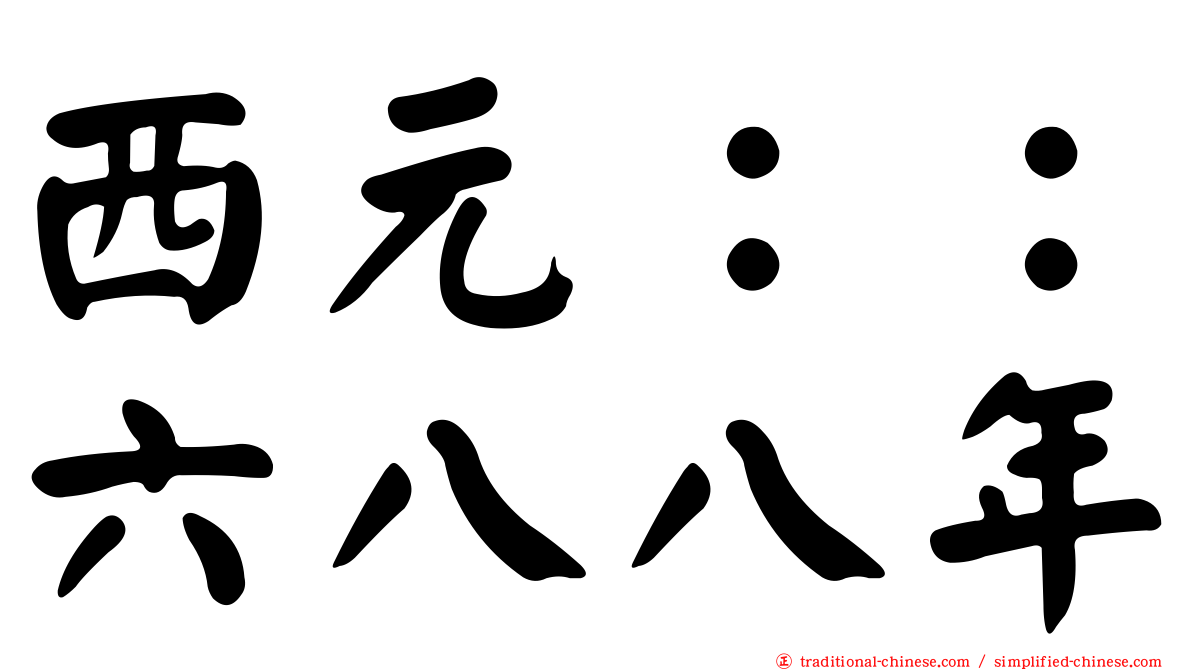 西元：：六八八年