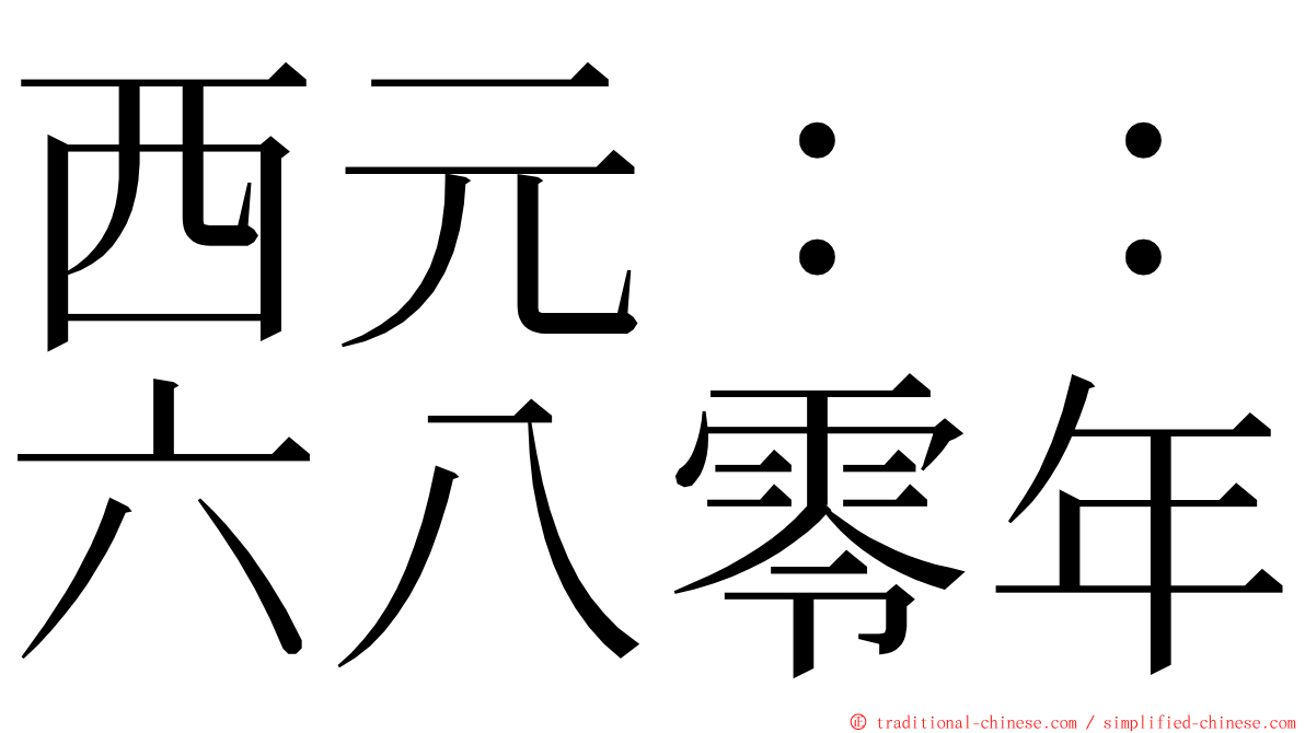 西元：：六八零年 ming font
