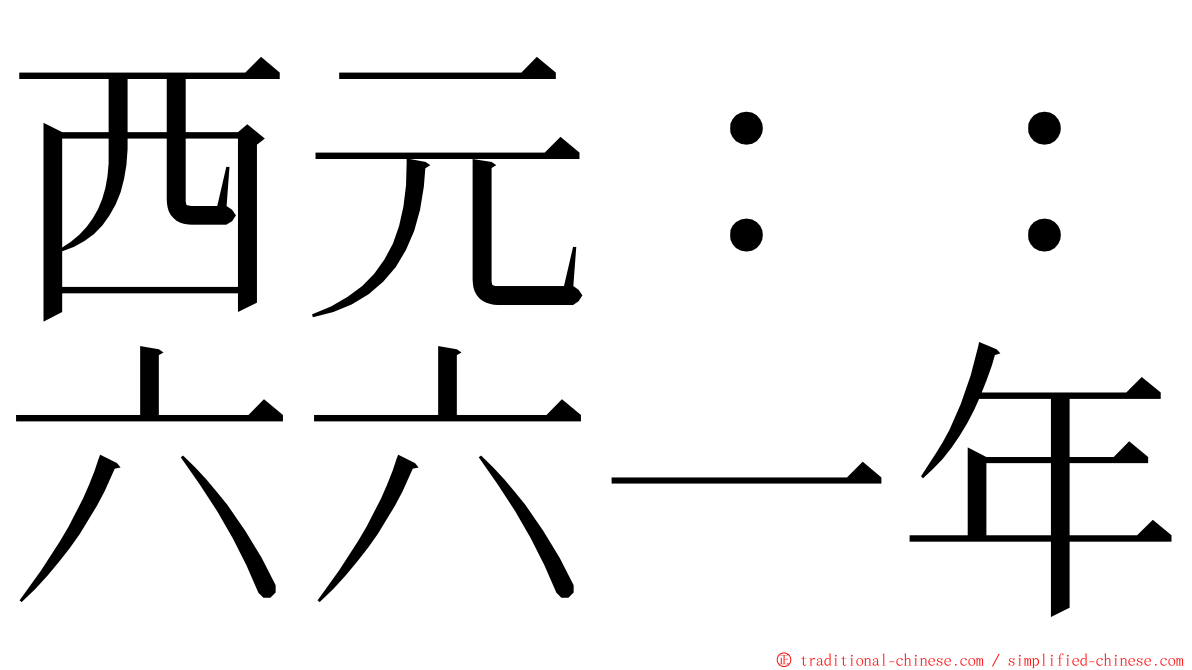 西元：：六六一年 ming font