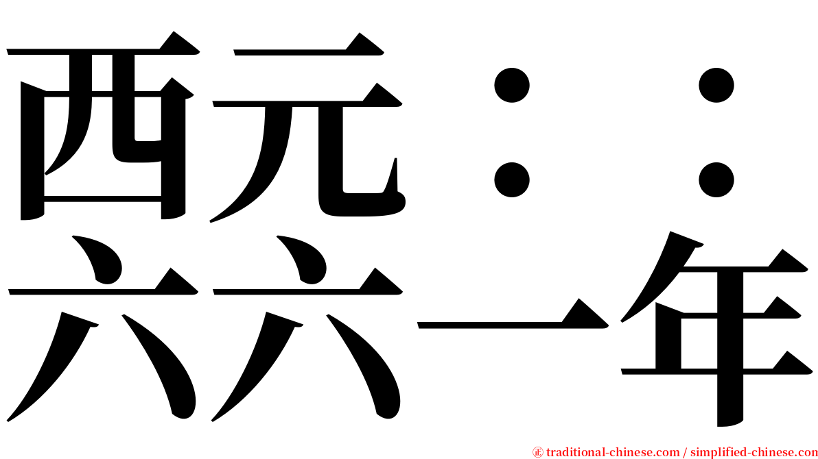 西元：：六六一年 serif font