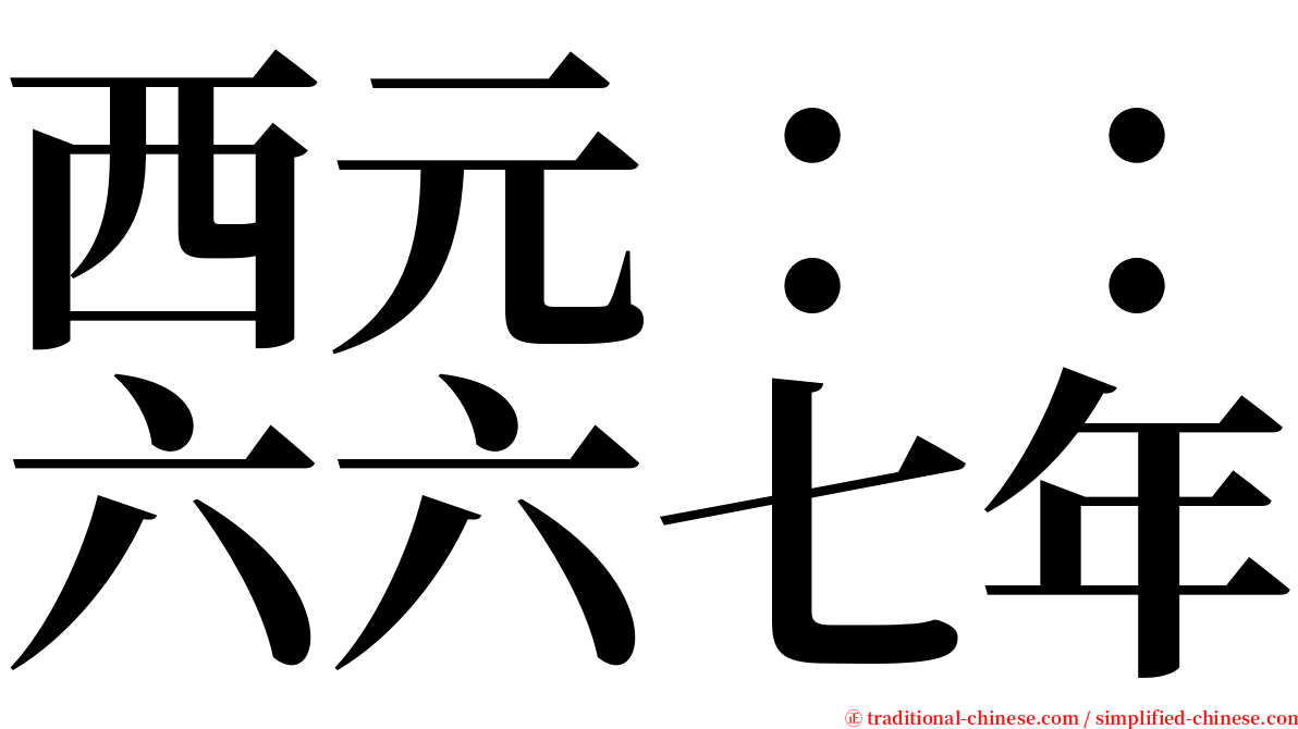 西元：：六六七年 serif font