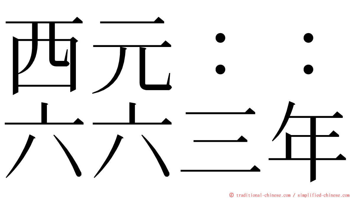 西元：：六六三年 ming font