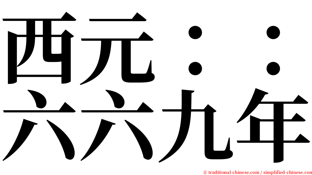 西元：：六六九年 serif font