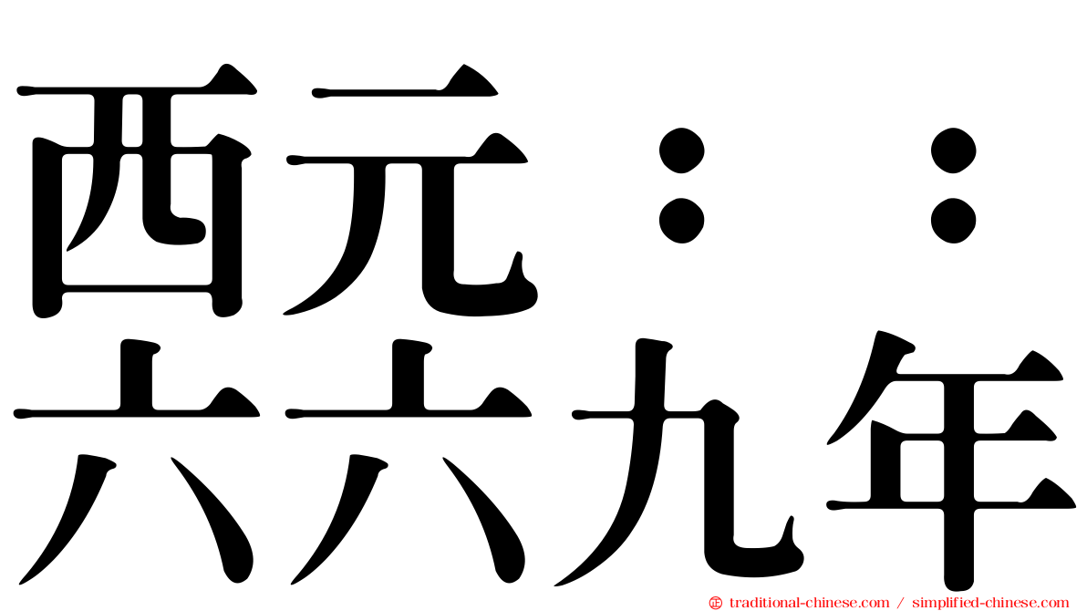 西元：：六六九年